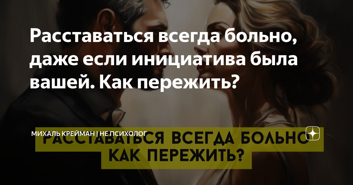 Как пережить расставание — советы психолога | РБК Стиль