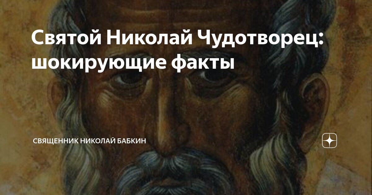 Святой Николай Чудотворец: шокирующие факты | Николай Бабкин ...