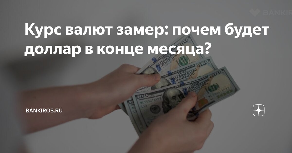 Курс валют замер: почем будет доллар в конце месяца? | Bankiros.ru | Дзен