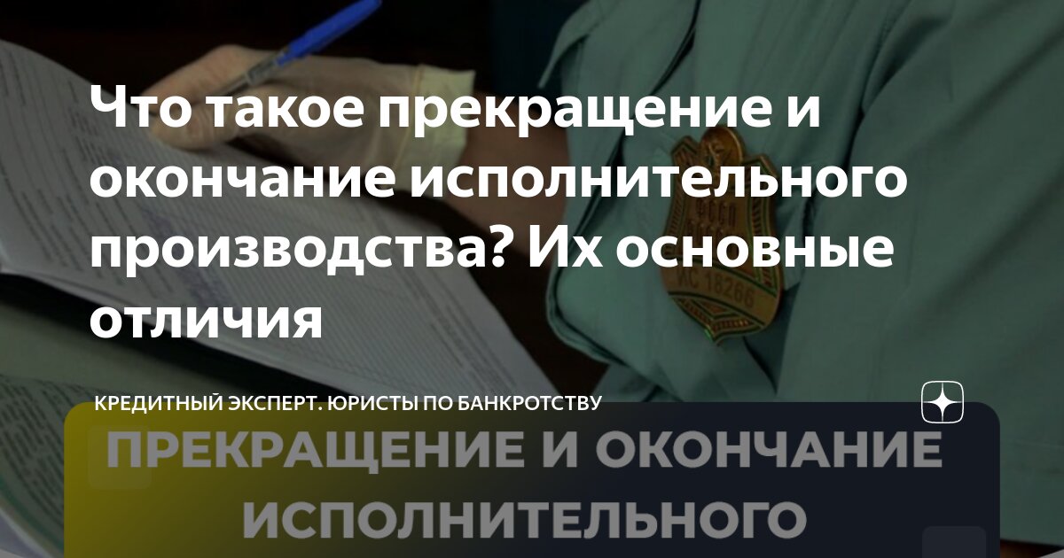 Что такое прекращение и окончание исполнительного производства? Их ...