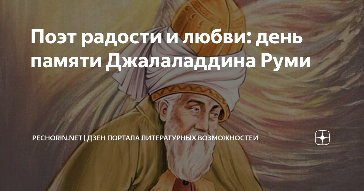 Мевляна джалаладдин руми. Руми персидский поэт. Руми джалаладдин персидский поэт. Руми персидский поэт. Джалаладдин руми.