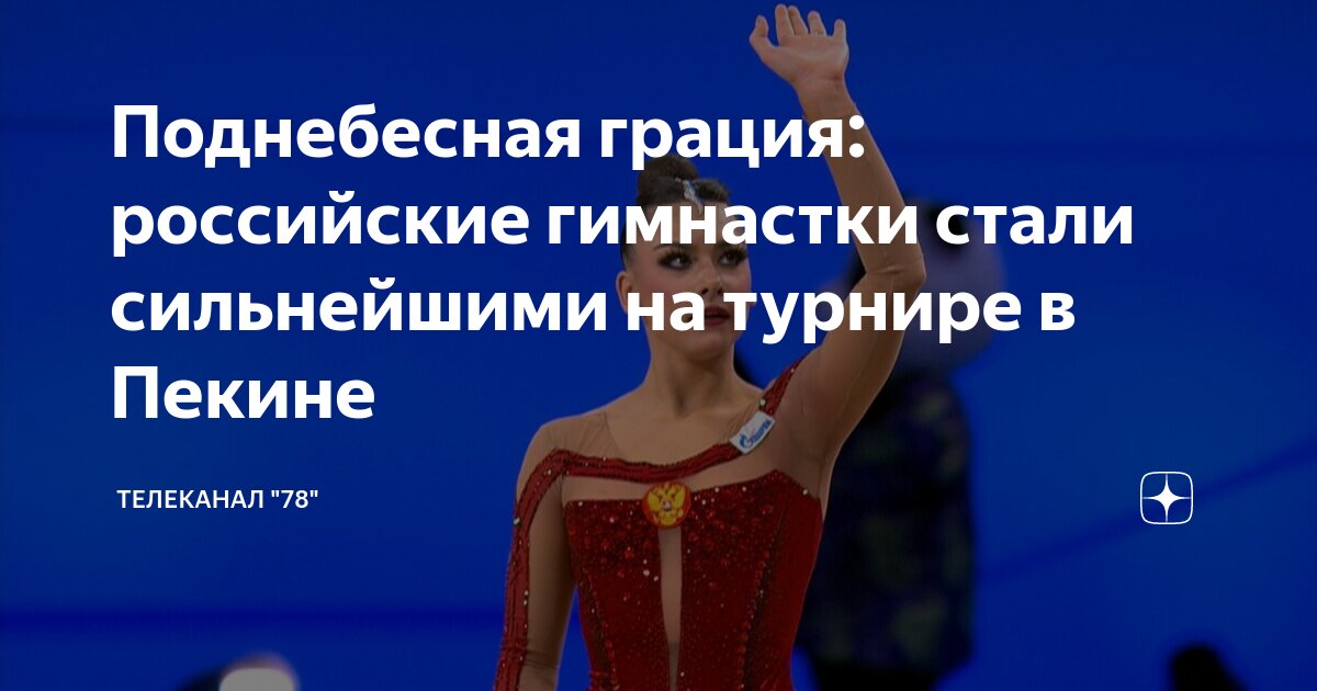 Поднебесная грация: российские гимнастки стали сильнейшими на турнире в ...