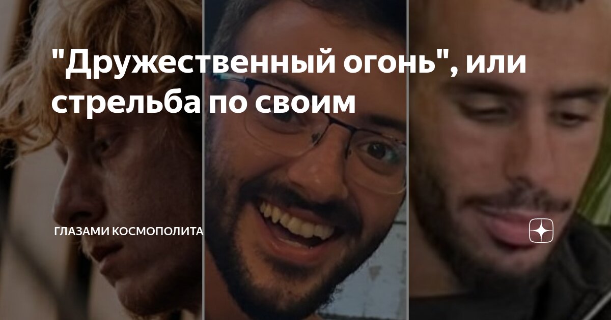"Дружественный огонь", или стрельба по своим | Глазами космополита | Дзен
