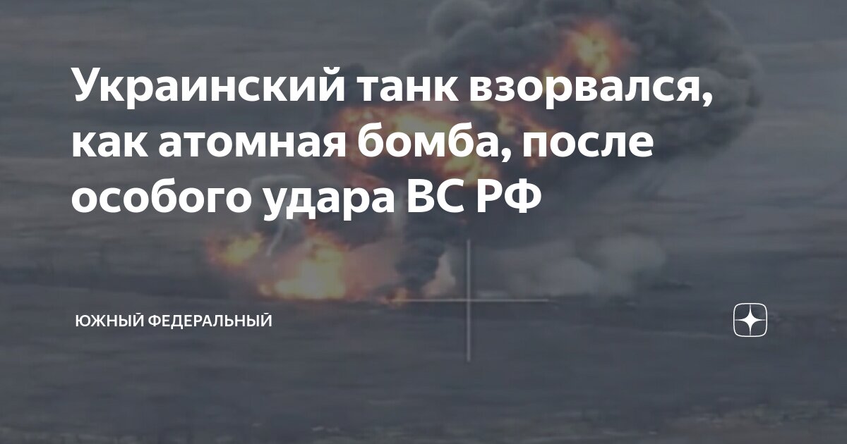Украинский танк взорвался, как атомная бомба, после особого удара ВС РФ ...