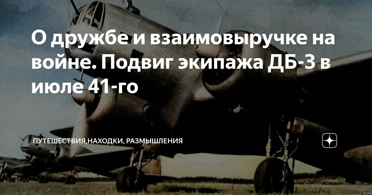 О дружбе и взаимовыручке на войне. Подвиг экипажа ДБ-3 в июле 41-го ...