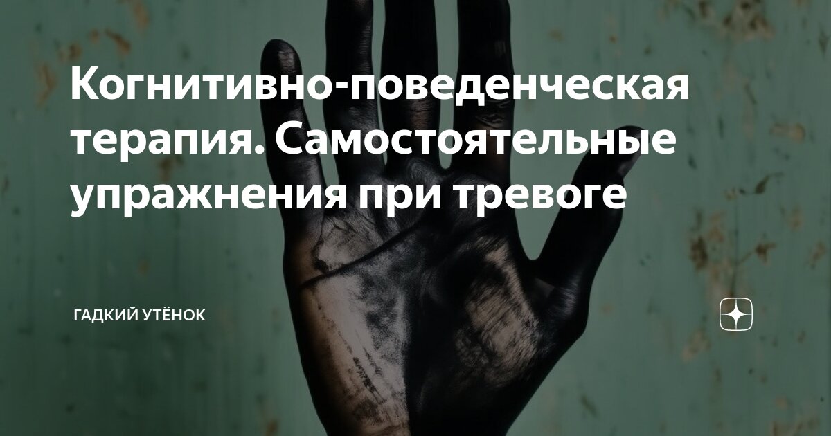 Когнитивно-поведенческая терапия. Самостоятельные упражнения при ...