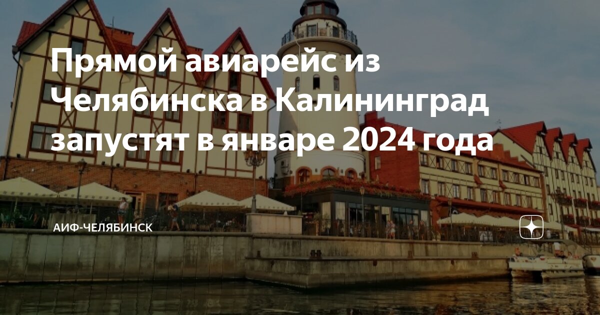 прямой перелет челябинск калининград