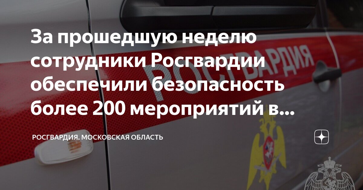 За прошедшую неделю сотрудники Росгвардии обеспечили безопасность более