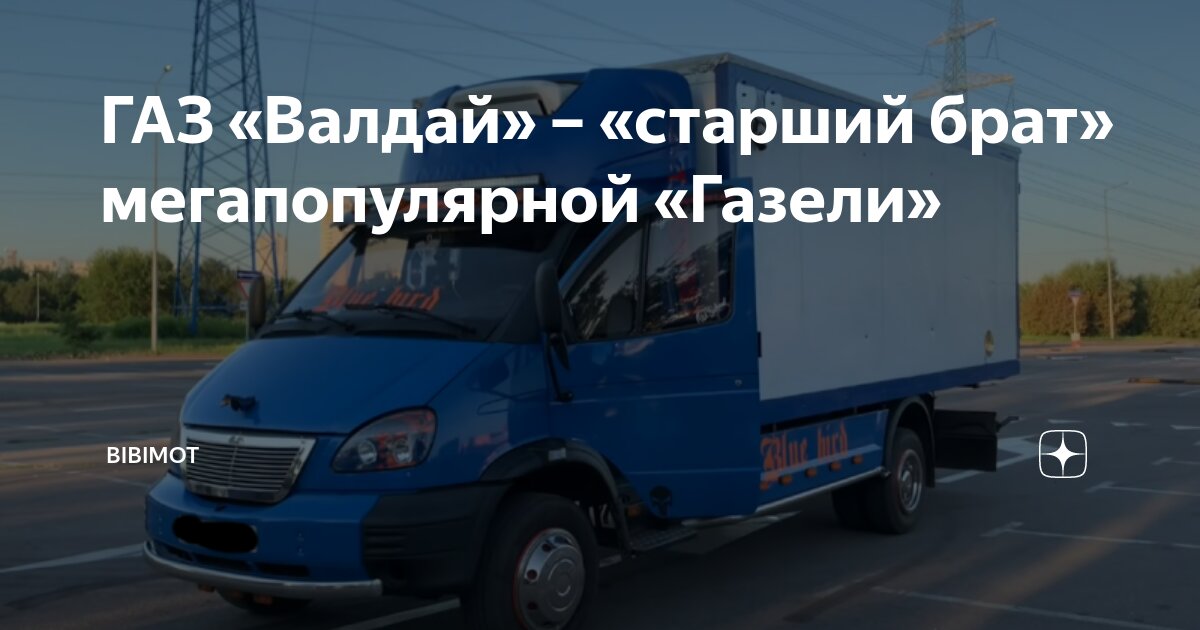 ГАЗ «Валдай» – «старший брат» мегапопулярной «Газели» | bibimot | Дзен