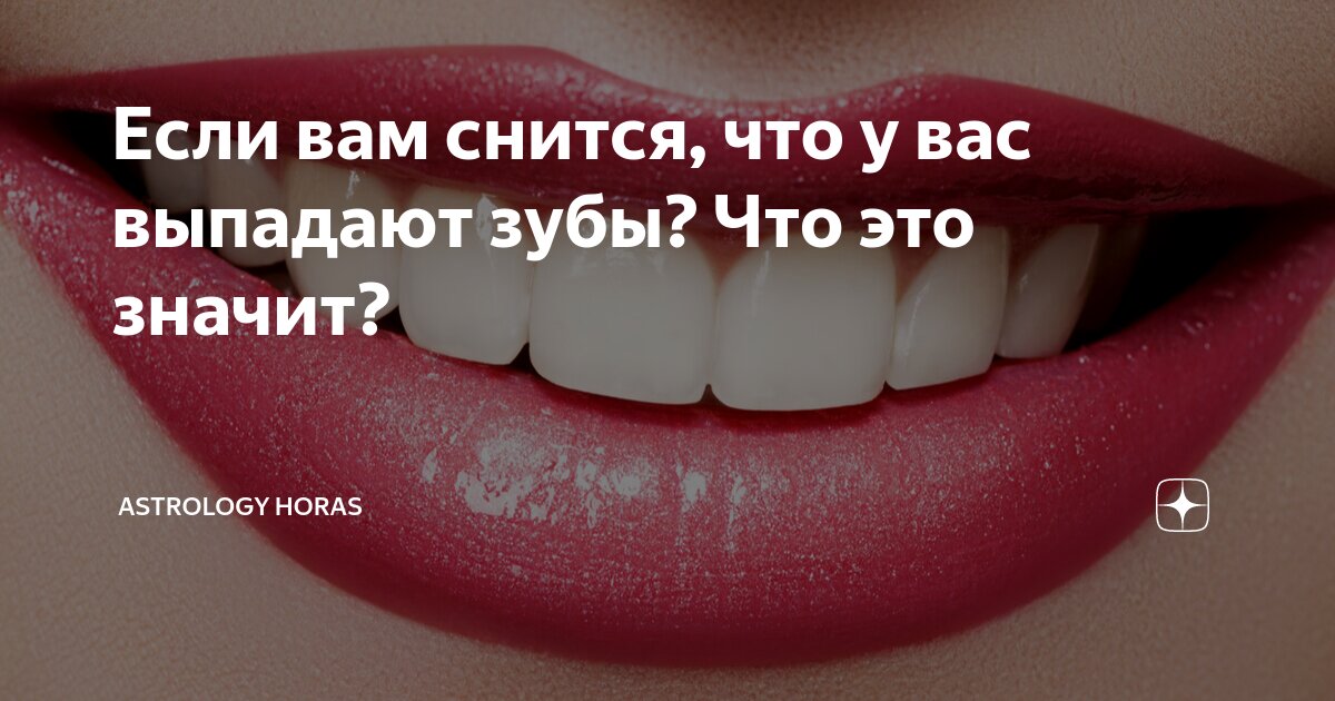 К чему снится выпавший зуб — сонник: выпавший зуб во сне | спа-гармония.рф