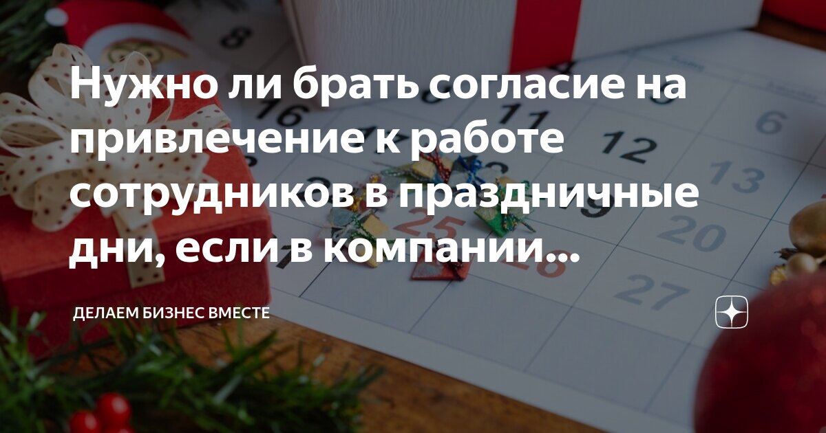 привлечение работника в праздничные дни
