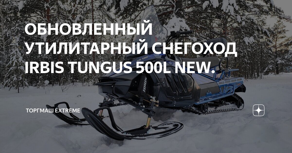 ОБНОВЛЕННЫЙ УТИЛИТАРНЫЙ СНЕГОХОД IRBIS TUNGUS 500L NEW. | ТоргМаш ...
