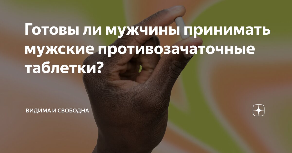 мужские противозачаточные таблетки отзывы
