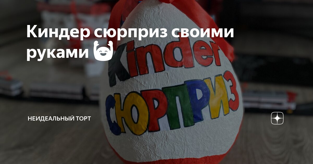 МК Большой Киндер-сюрприз | VK