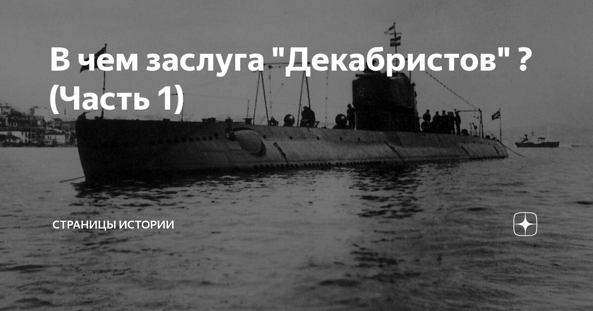 В чем заслуга "Декабристов" ? (Часть 1) | МИР (Море История Россия) | Дзен