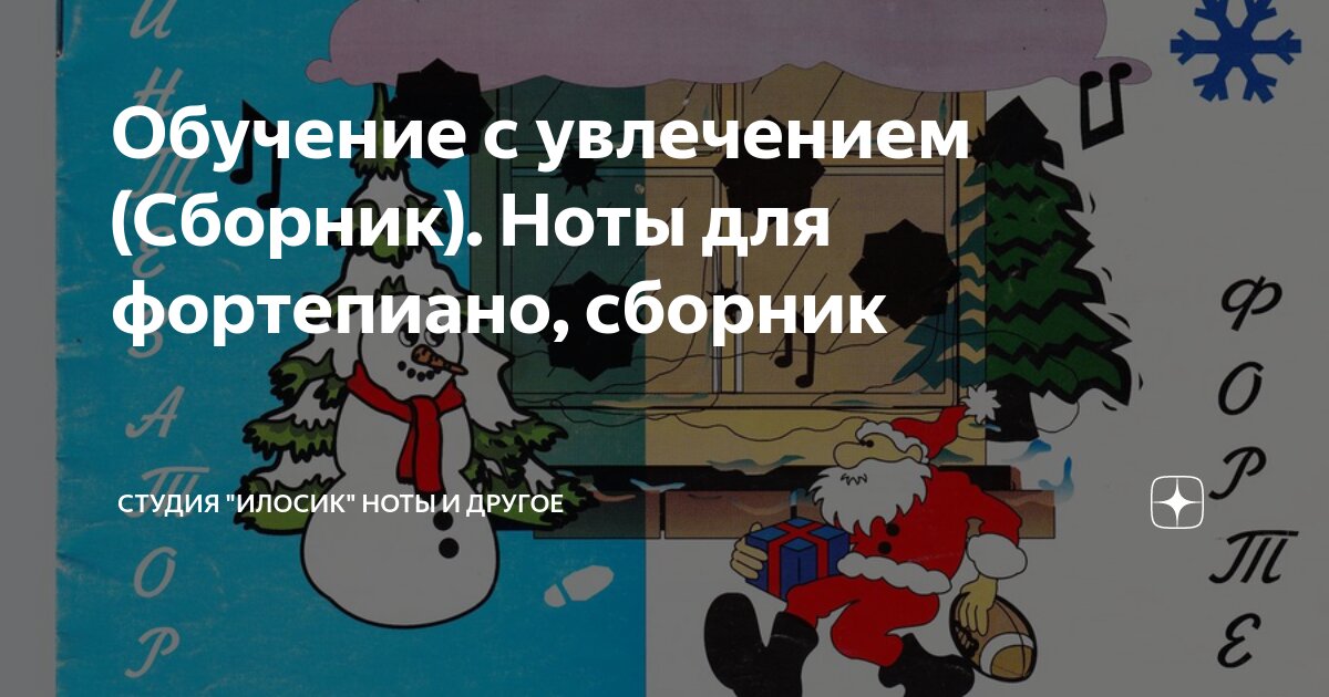 Обучение с увлечением (Сборник). Ноты для фортепиано, сборник | Студия ...