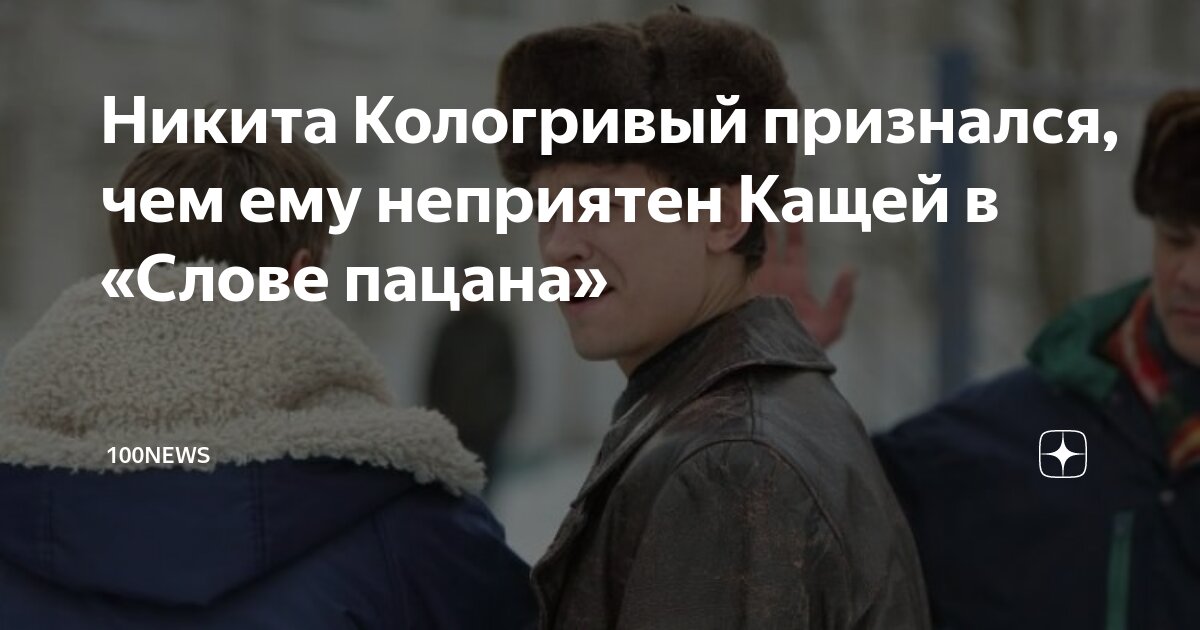 Никита Кологривый признался, чем ему неприятен Кащей в «Слове пацана ...