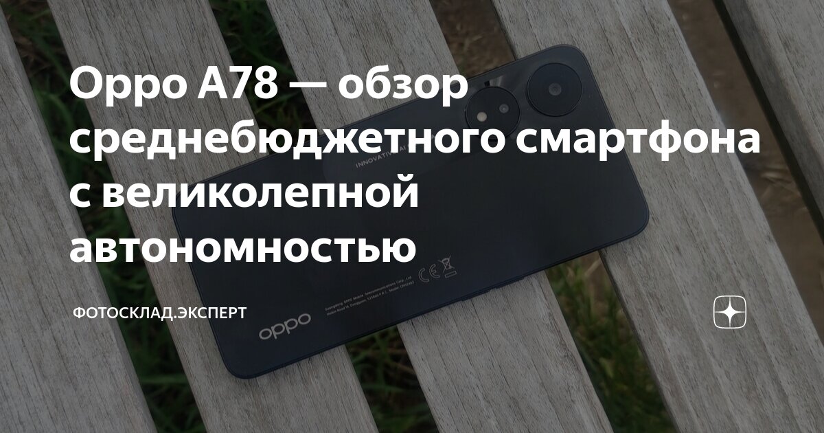 Oppo A78 — обзор среднебюджетного смартфона с великолепной ...