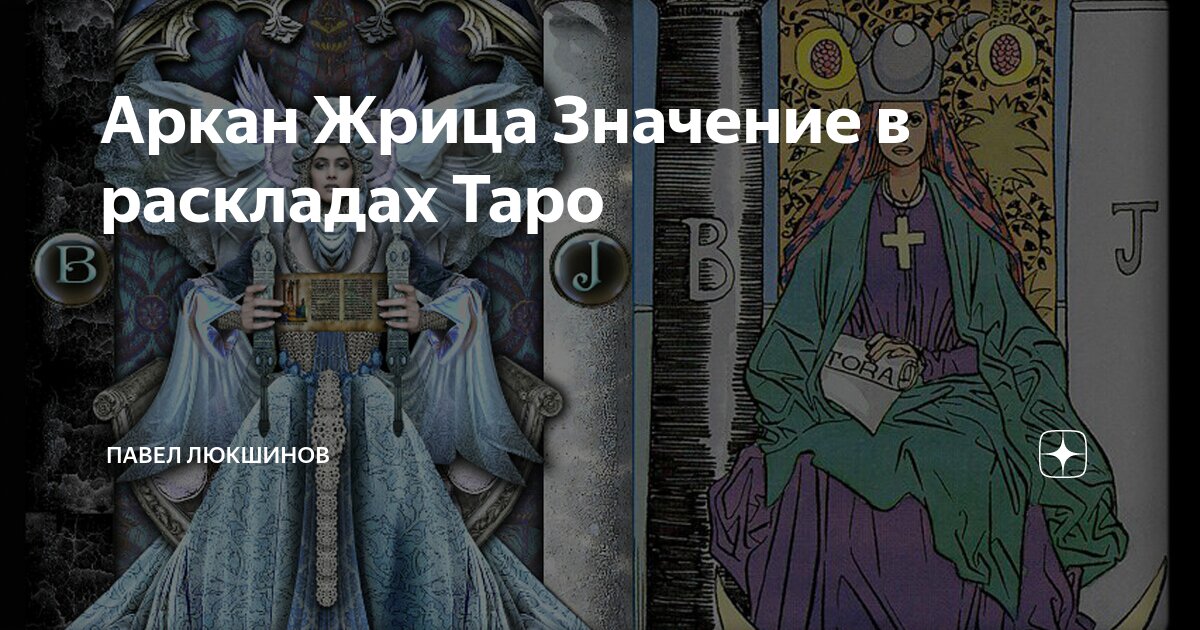 Аркан Жрица Значение в раскладах Таро | Павел Люкшинов | Дзен