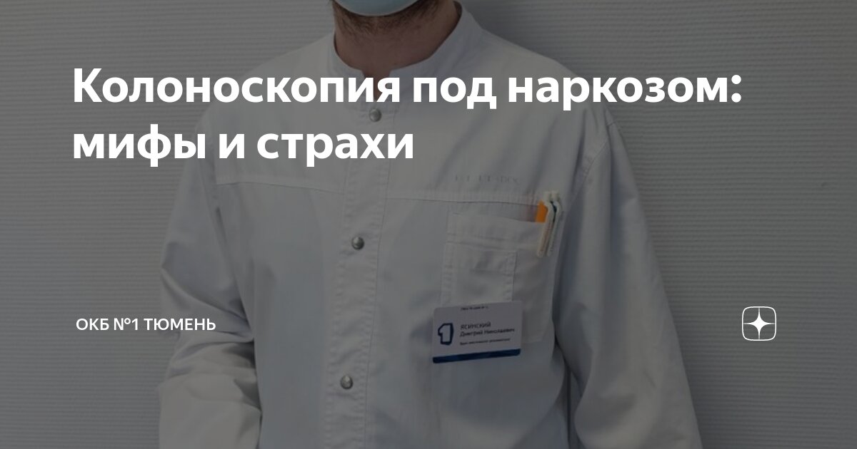 сколько длится колоноскопия под наркозом