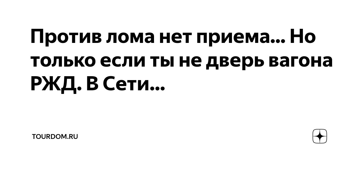 Против лома нет приема... Но только если ты не дверь вагона РЖД. В Сети ...