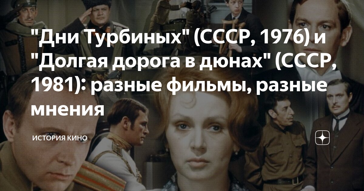 "Дни Турбиных" (СССР, 1976) и "Долгая дорога в дюнах" (СССР, 1981 ...