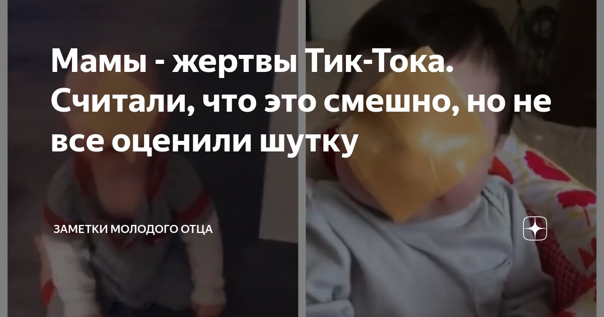 Мамы - жертвы Тик-Тока. Считали, что это смешно, но не все оценили ...