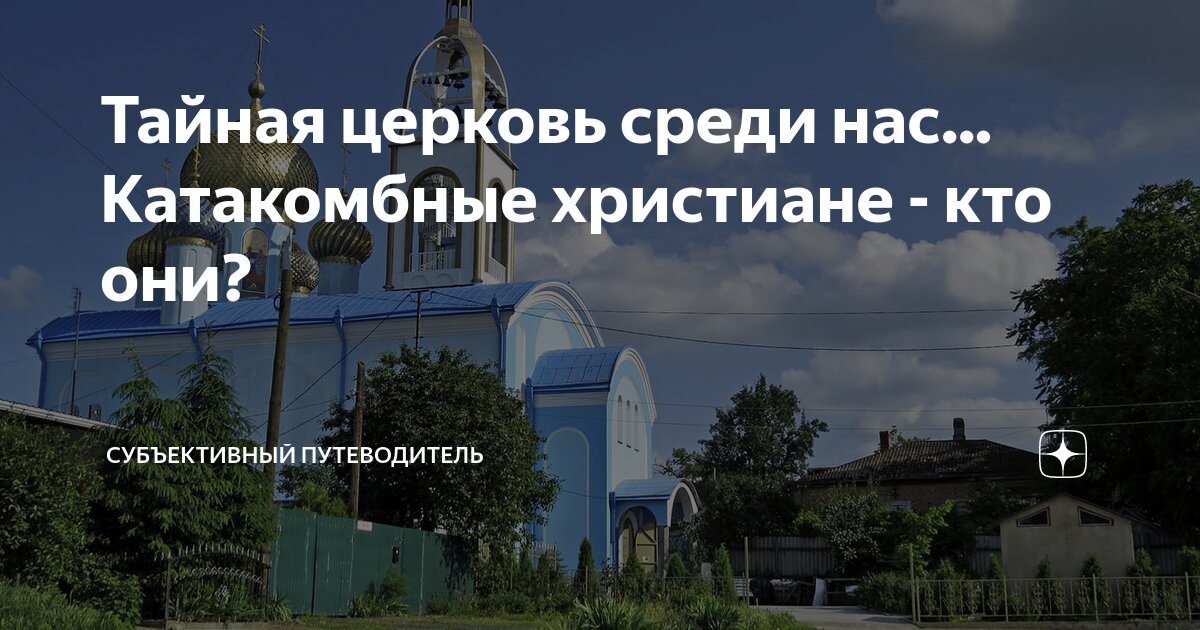 Тайная церковь среди нас... Катакомбные христиане - кто они ...