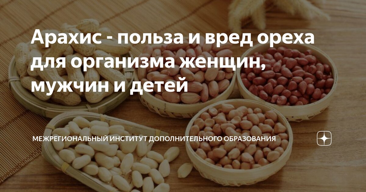 Польза арахиса для организма. Земляные орехи вред. Земляные орехи вред. Земляные орехи вред. Арахис польза и вред.