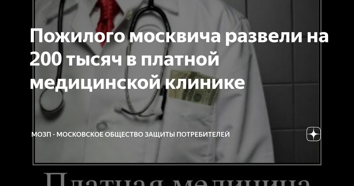 Пожилого москвича развели на 200 тысяч в платной медицинской клинике ...