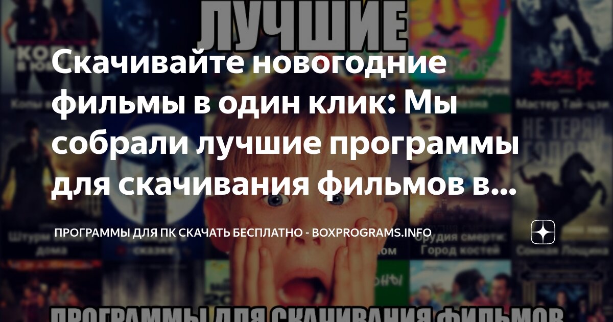 Скачивайте Новогодние Фильмы В Один Клик: Мы Собрали Лучшие.