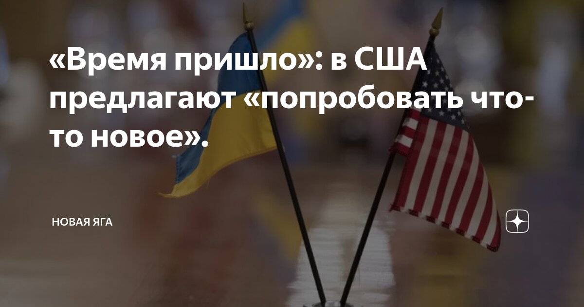 «Время пришло»: в США предлагают «попробовать что-то новое». | Новая ...