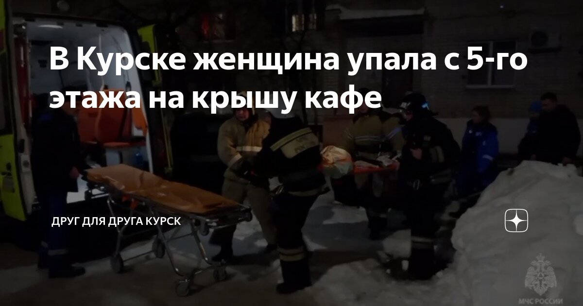 В Курске женщина упала с 5-го этажа на крышу кафе | Друг для друга