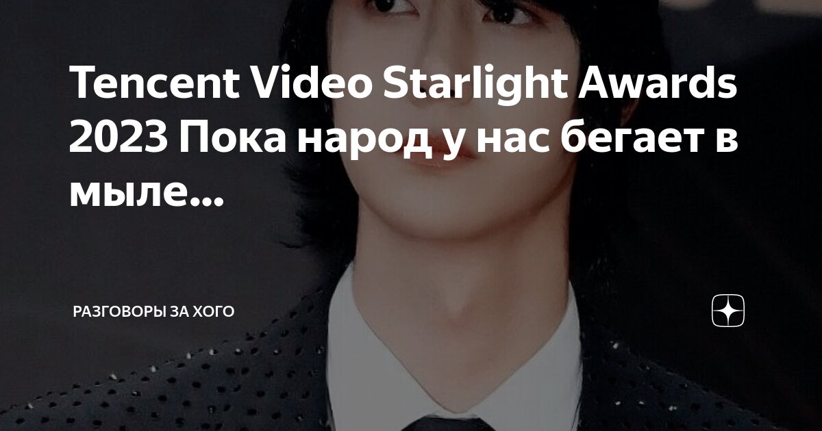 Tencent Video Starlight Awards 2023 Пока народ у нас бегает в мыле