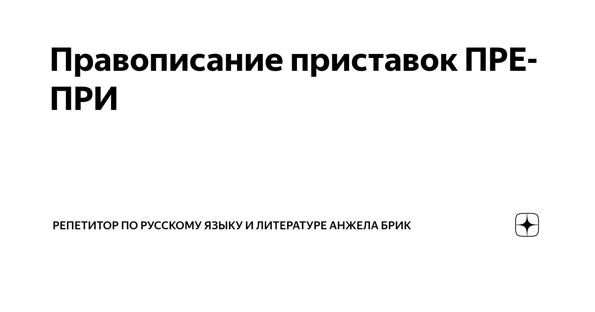 Причудливый или пречудливый? 🤓 [Есть ответ]