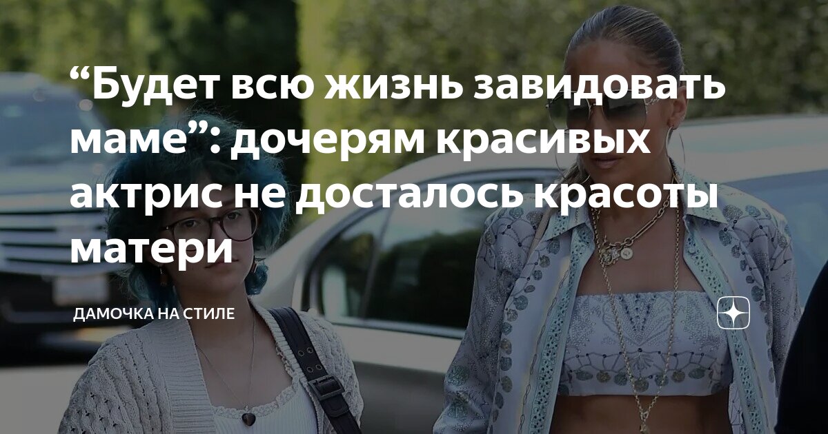“Будет всю жизнь завидовать маме”: дочерям красивых актрис не досталось ...