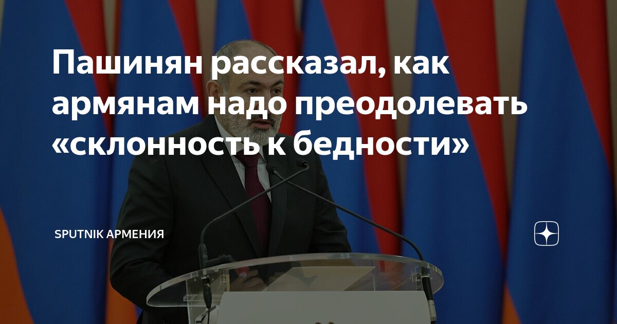 Пашинян рассказал, как армянам надо преодолевать «склонность к бедности ...