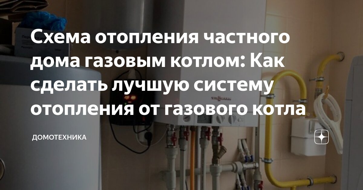 Система отопления частного дома с газовым котлом и насосом – Схема отопления в частном доме