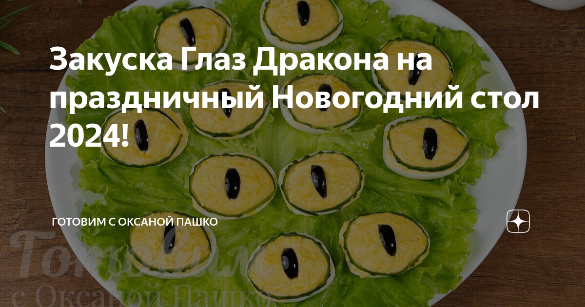 Оригинальная закуска Глаз Дракона рецепты | GreenPost