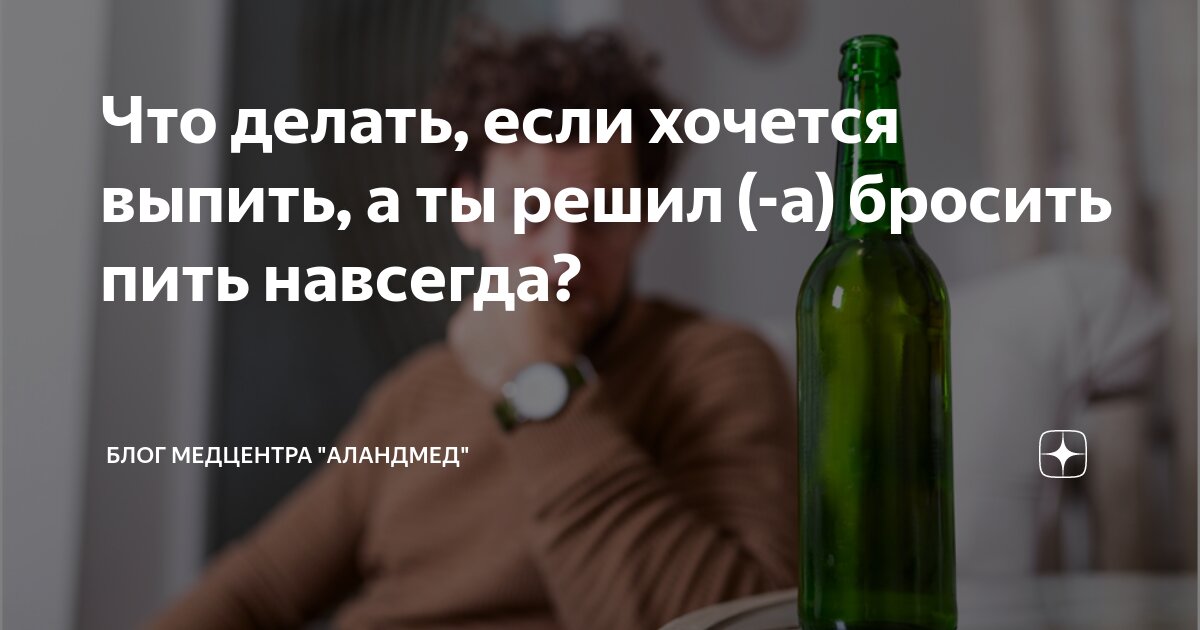 День Что делать если хочется выпить, а ты бросил. | Трезвость как образ жизни | Дзен