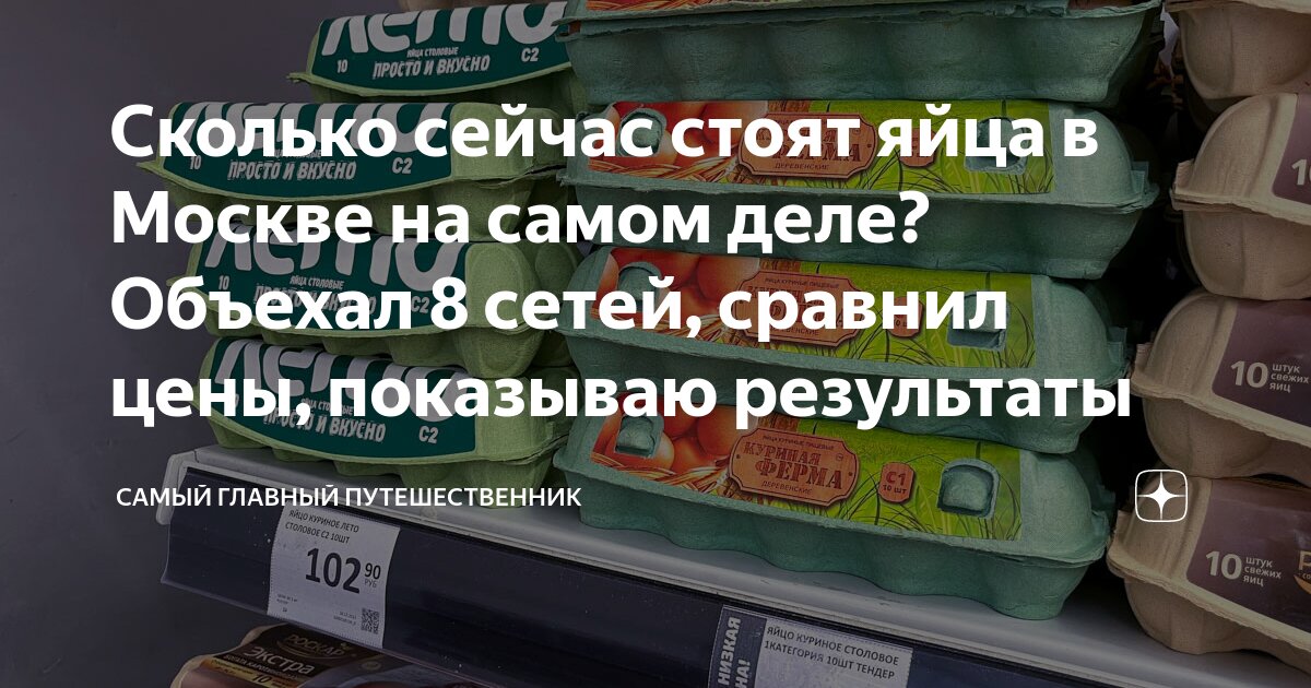 Сколько сейчас стоят яйца в Москве на самом деле? Объехал 8 сетей ...