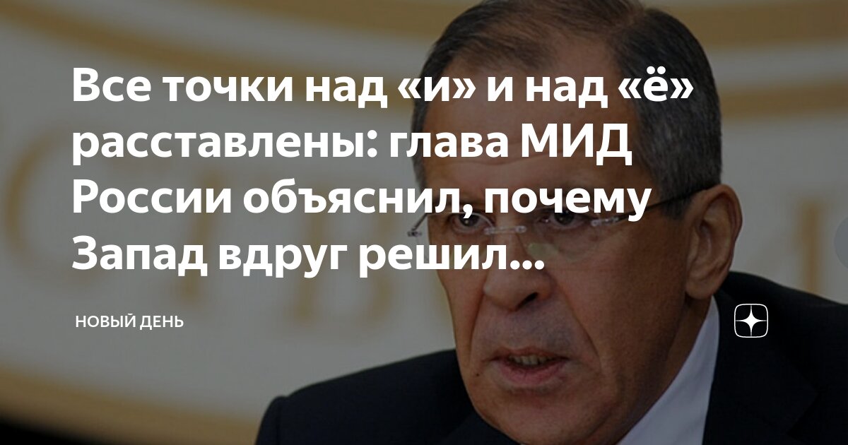 Все точки над «и» и над «ё» расставлены: глава МИД России объяснил ...
