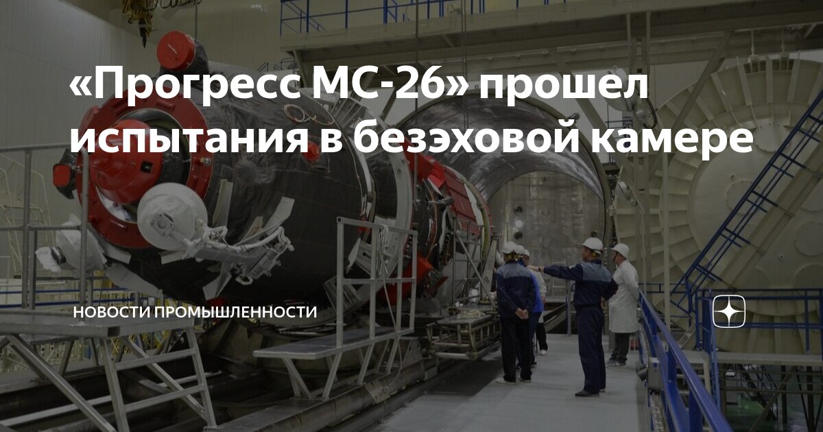 «Прогресс МС-26» прошел испытания в безэховой камере | MASHNEWS ...