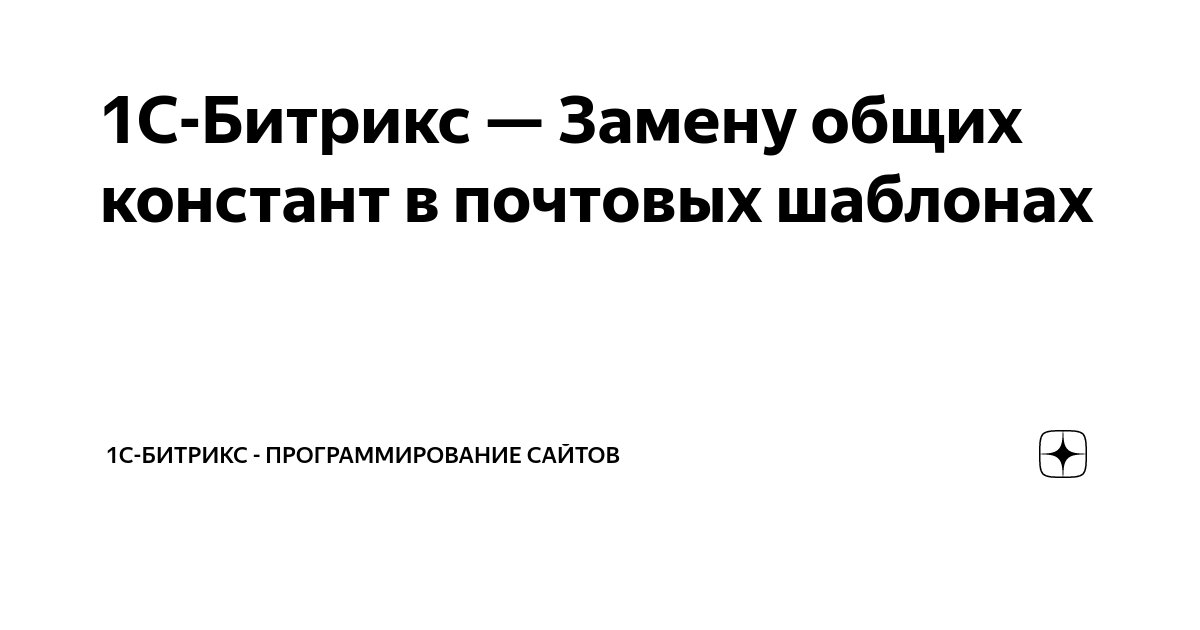 1С-Битрикс — Замену общих констант в почтовых шаблонах | 1С-Битрикс ...