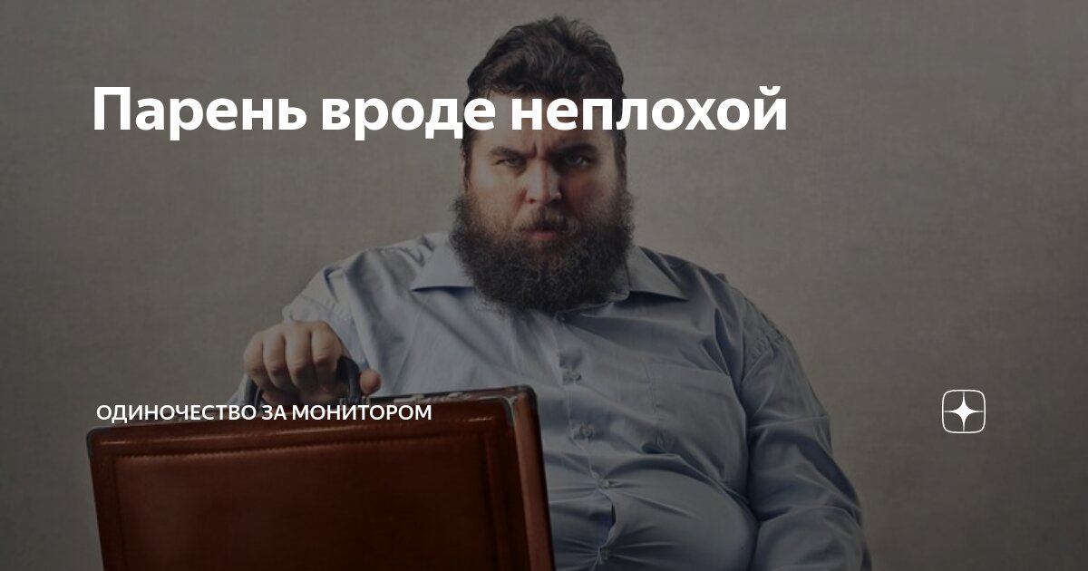 Парень вроде неплохой | Одиночество за монитором | Дзен