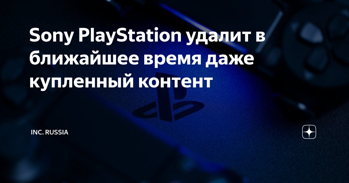 Sony PlayStation удалит в ближайшее время даже купленный контент | Inc ...