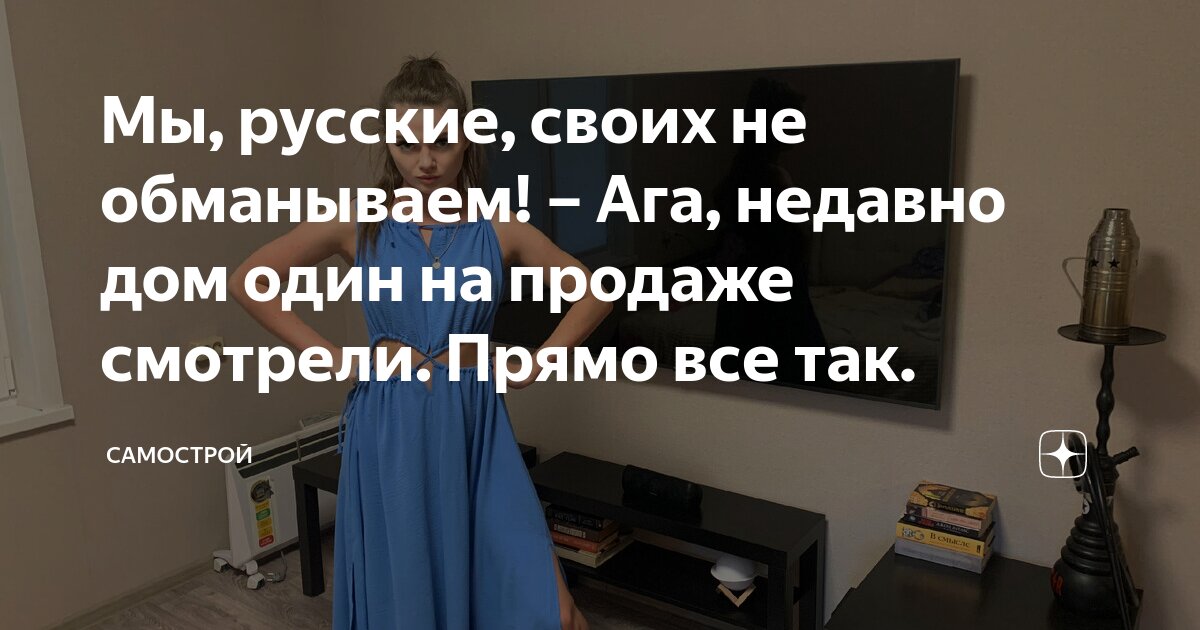 Мы, русские, своих не обманываем! – Ага, недавно дом один на продаже ...