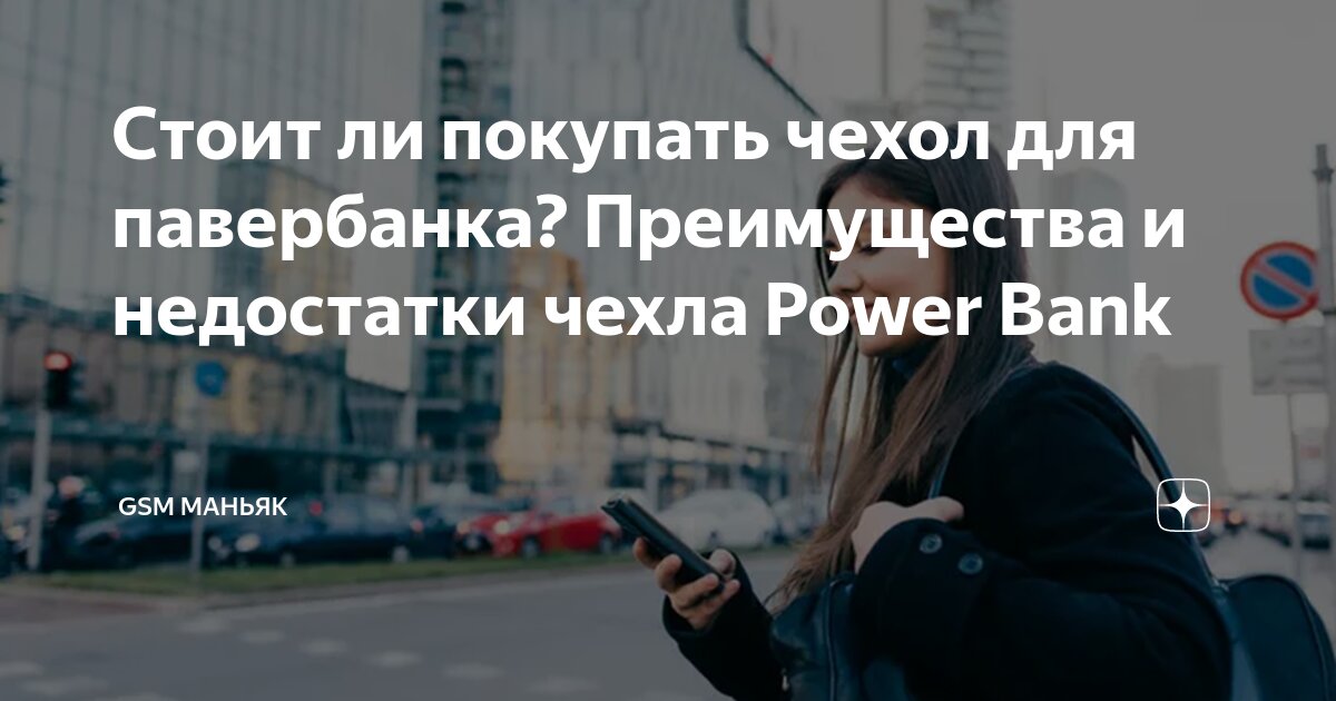 Стоит ли покупать чехол для павербанка? Преимущества и недостатки чехла ...