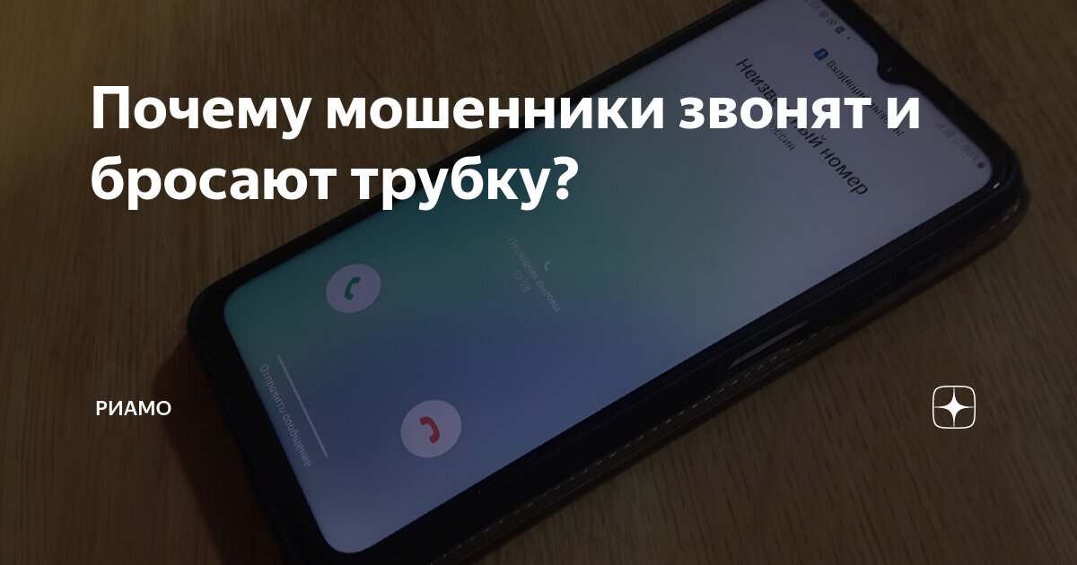 почему звонят и бросают трубку