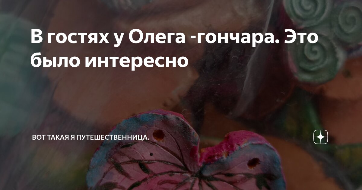 В гостях у Олега -гончара. Это было интересно | Вот такая я ...
